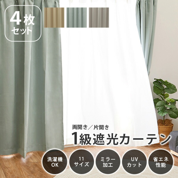 楽天市場】【エントリー最大P4倍＆クーポン有】カーテンセット 遮光 1
