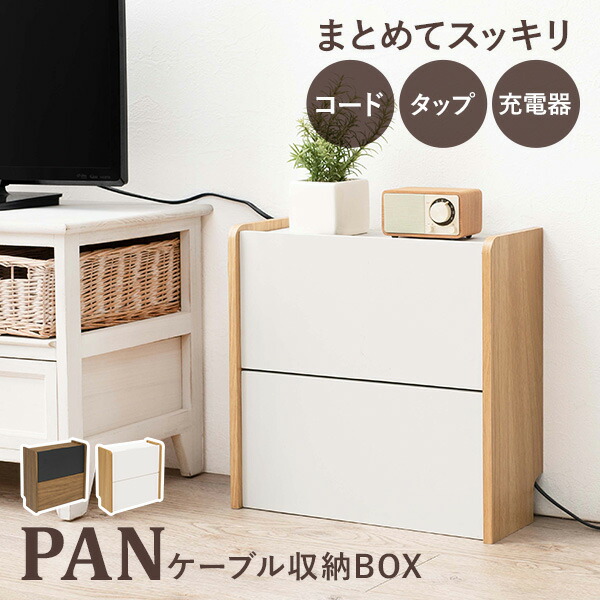 楽天市場】ケーブル収納ボックス 2段タイプ【PAN】パン（ケーブル 収納