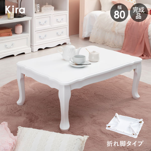 楽天市場】猫脚折りたたみテーブル幅80cm【Kira】（テーブル 折り畳み