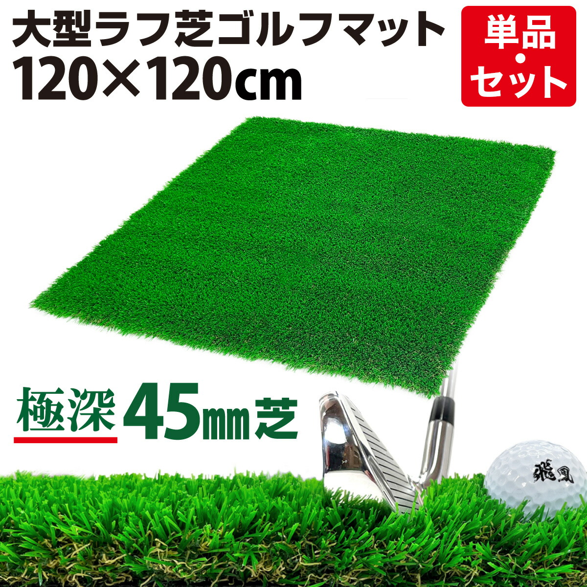 楽天市場】ゴルフマット 45mm ラフ芝 ゴルフ 練習 マット 120×120cm