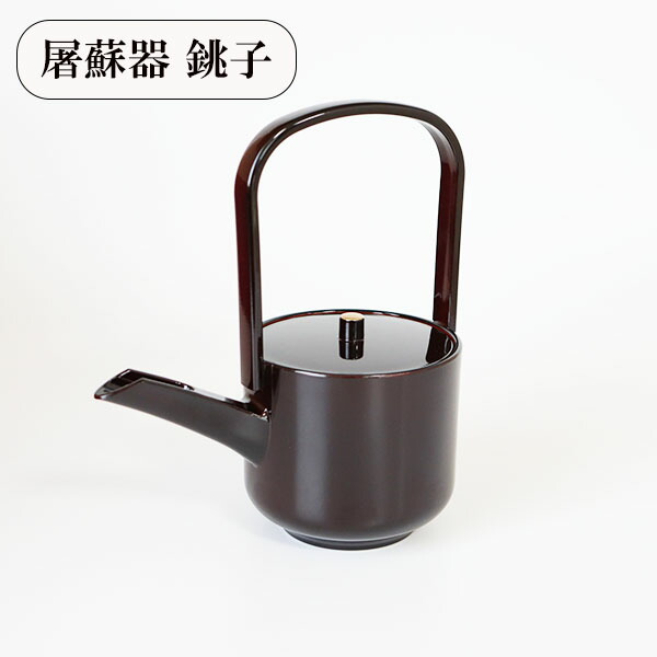 楽天市場】銚子 屠蘇器 溜 越前漆器 日本製 お正月 お屠蘇 おとそ とそ