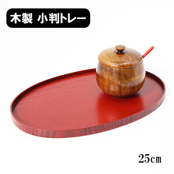 赤 黒 小判トレー サービングプレート 30cm 漆器 細長 横長 朱 赤 黒