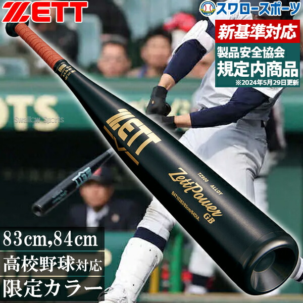 楽天市場】野球 ゼット ゼットパワー 硬式金属バット 新基準 高校野球