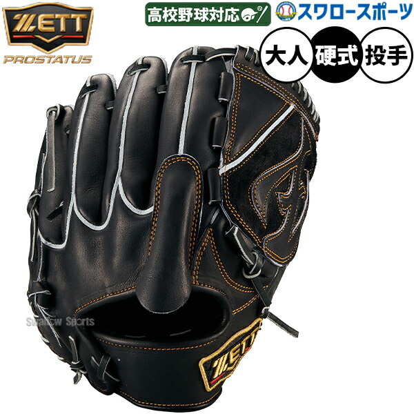野球グローブ ゼット プロステイタス 硬式 投手 投手用 硬式グローブ