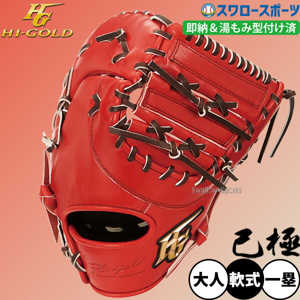 楽天市場】ハイゴールド ファーストミットの通販