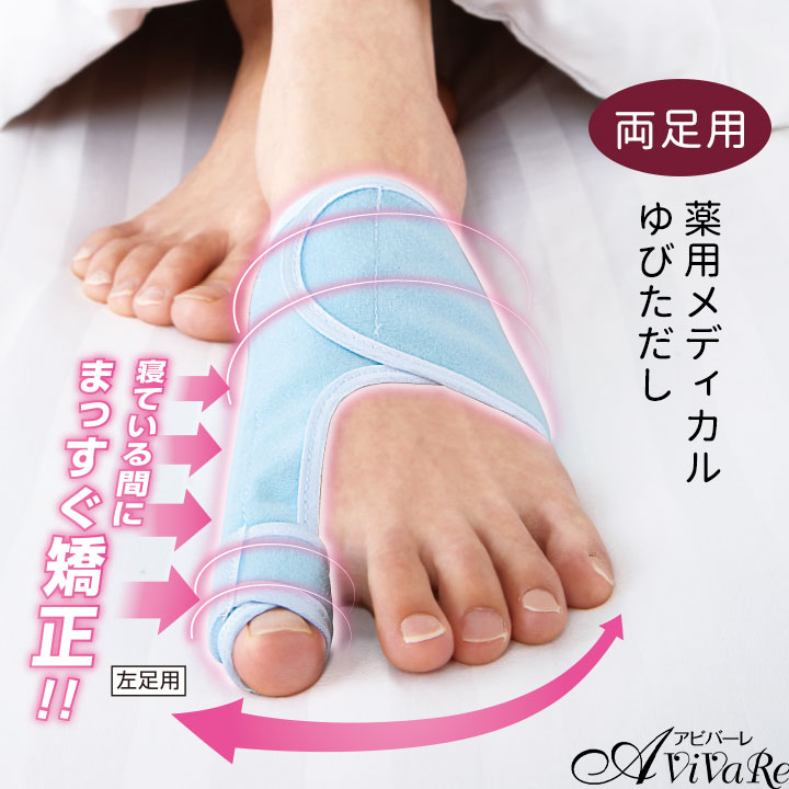 楽天市場】夜用メディカル ゆびただし 両足セット [Z1853] 外反母趾