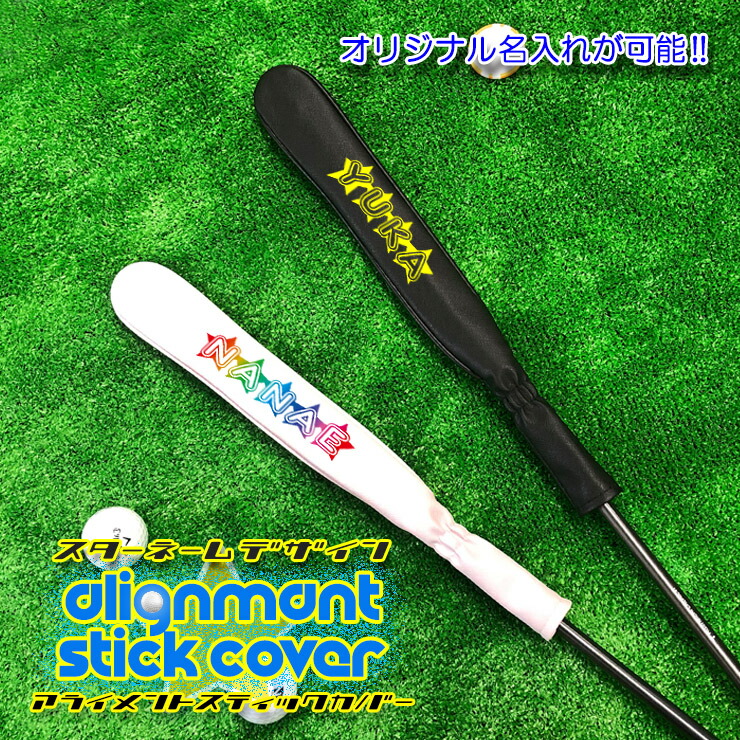 楽天市場】スターネームデザイン アライメントスティックカバー ゴルフ