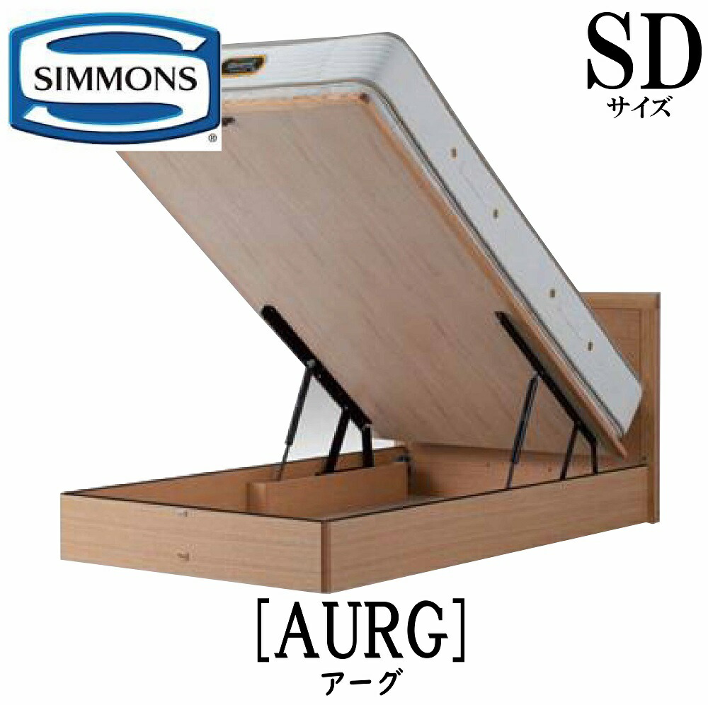 楽天市場】シモンズ SIMMONS 正規販売店 アーグ SDサイズ（セミダブル