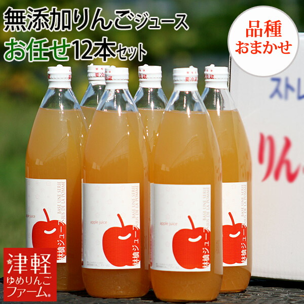 楽天市場】ストレート リンゴ ジュース 無添加 青森 12本の通販