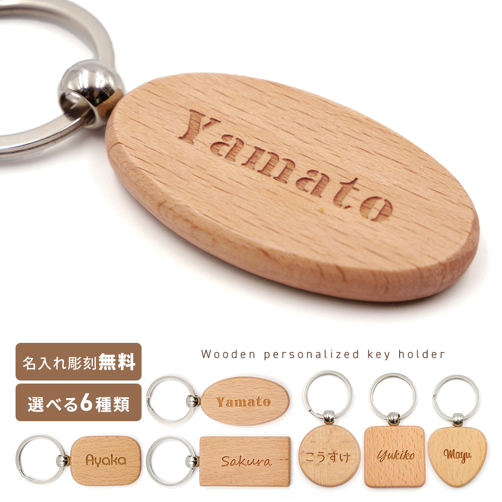 楽天市場】キーホルダー 名入れ 木製 キーリング 子供 名前入り