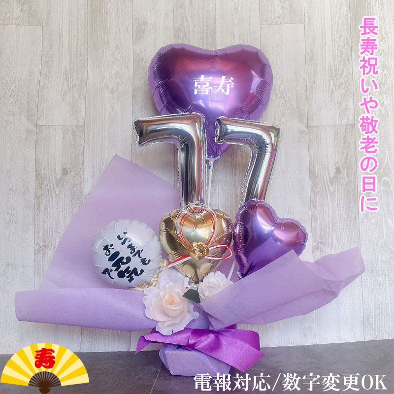 楽天市場】バルーン ギフト 古希祝い 70歳 77歳 喜寿 誕生日 バルーン