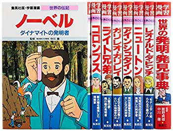 中古】【未使用未開封】集英社 学習まんが 世界の伝記 世界を変えた発明・