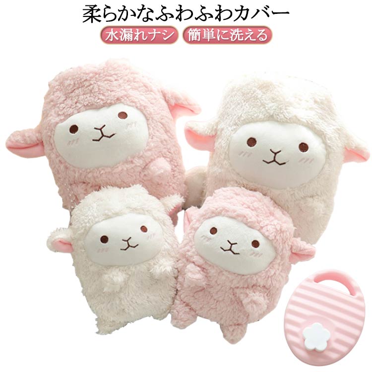 楽天市場】湯たんぽ カバー 羊の通販