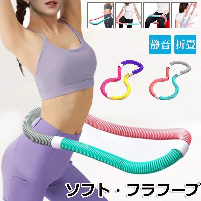 楽天市場】【6%OFFクーポン】フラフープ ソフト フラフープ ダイエット