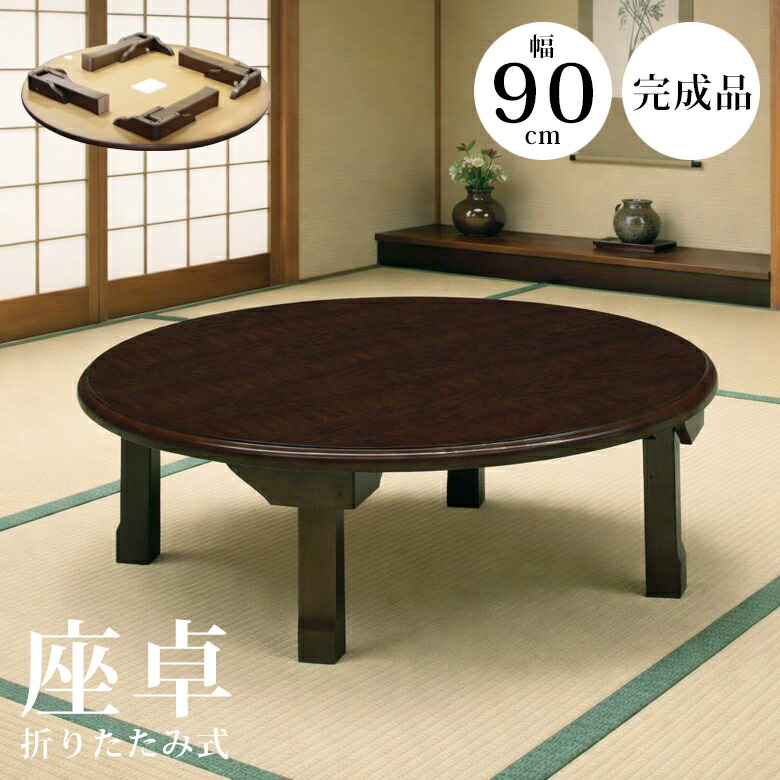 丸 テーブル 座卓」の人気商品一覧 | 安い商品を通販サイトから探す