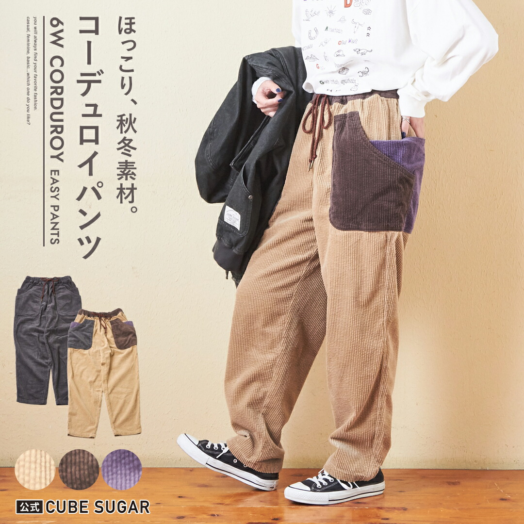 楽天市場】コーデュロイパンツ / 公式 CUBE SUGAR 6W サッカーコール