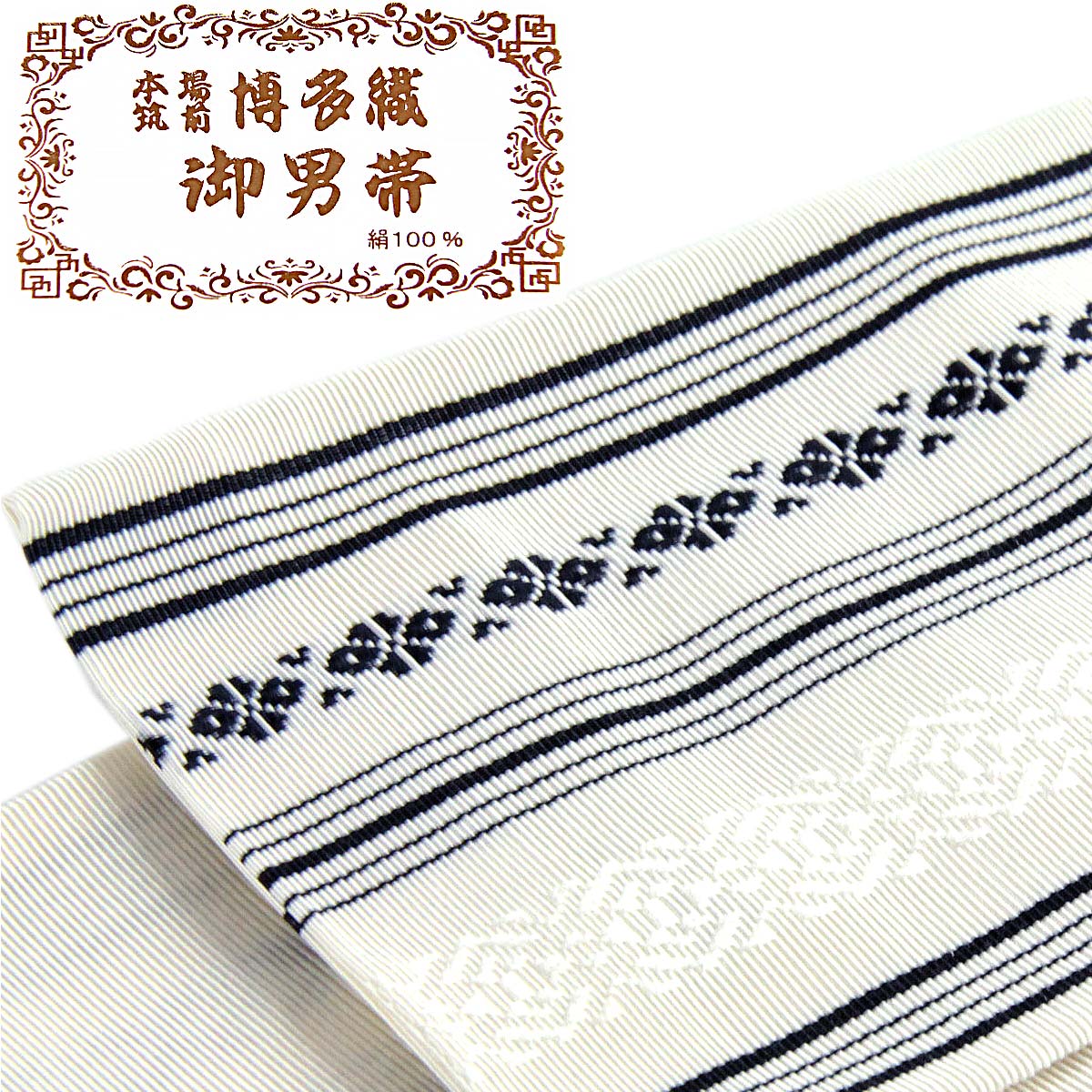 楽天市場】角帯 正絹 -34- 白/黒 博多織 献上柄 絹100% 日本製