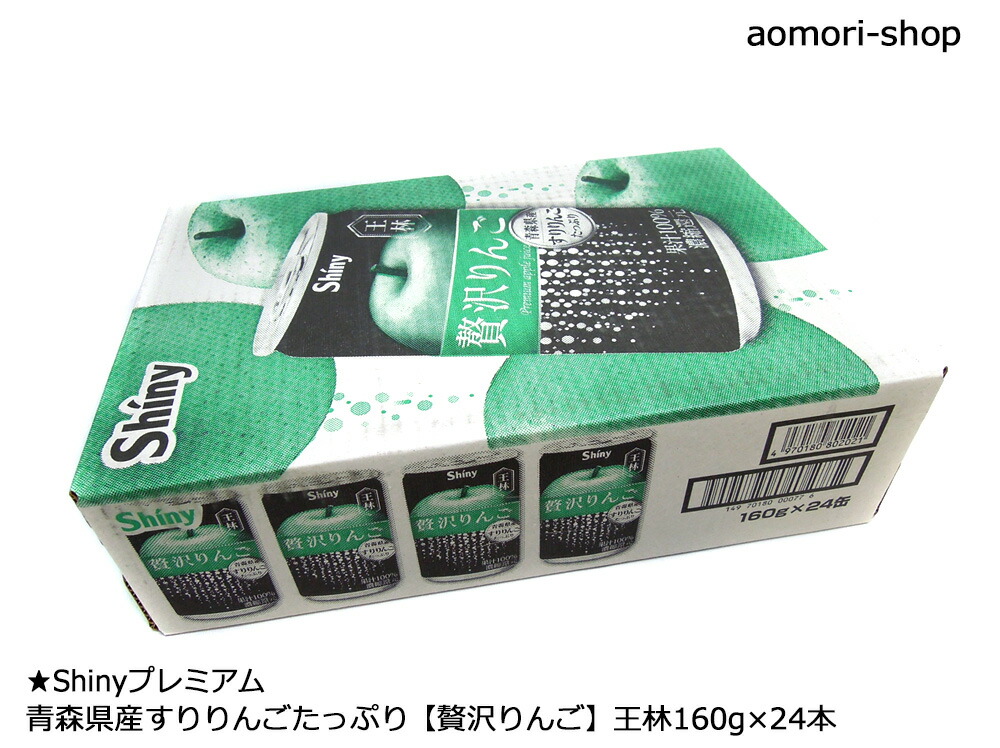 楽天市場】シャイニー【贅沢りんご（ぜいたくりんご）・王林】160g×24