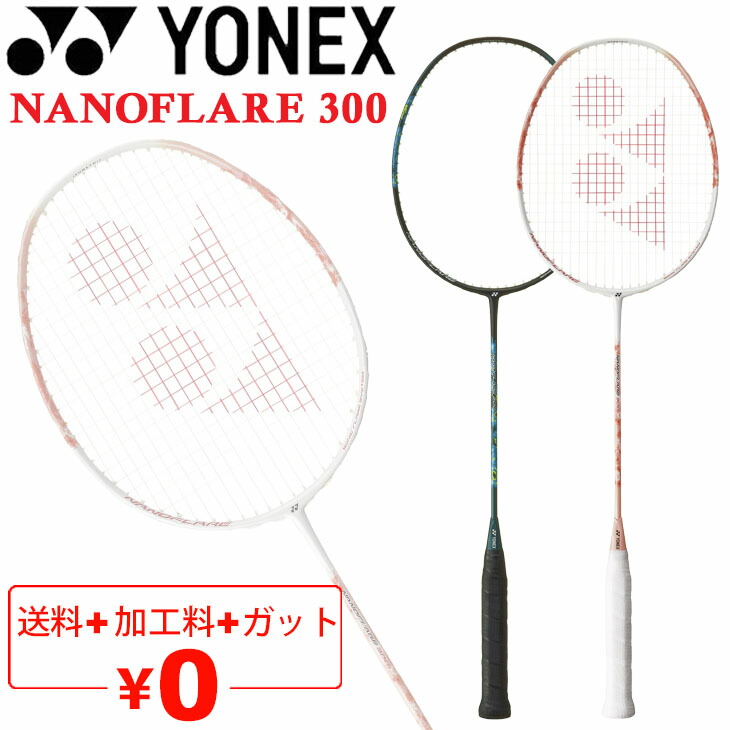 楽天市場】送料無料 ヨネックス バドミントンラケット YONEX NANOFLARE