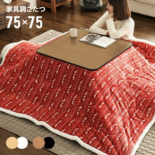 楽天市場】こたつ セット テーブル 正方形 75cm×75cm リバーシブル