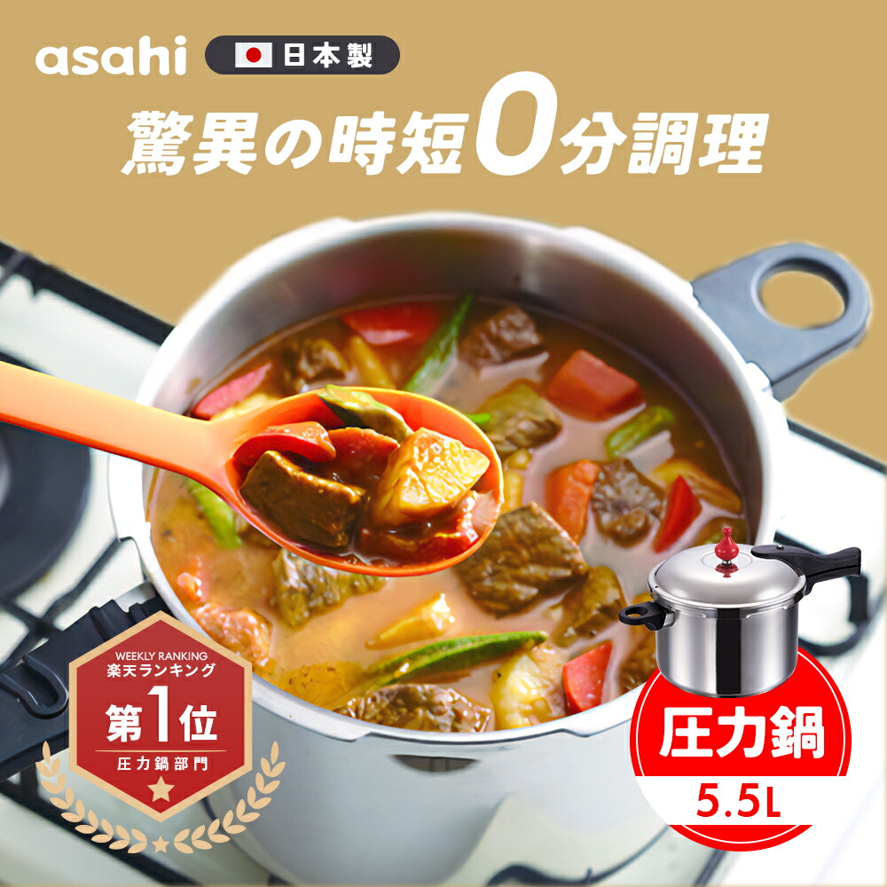 楽天市場】＼クーポン利用で(税抜)25,900円／ 146kPaの高調理圧 日本製