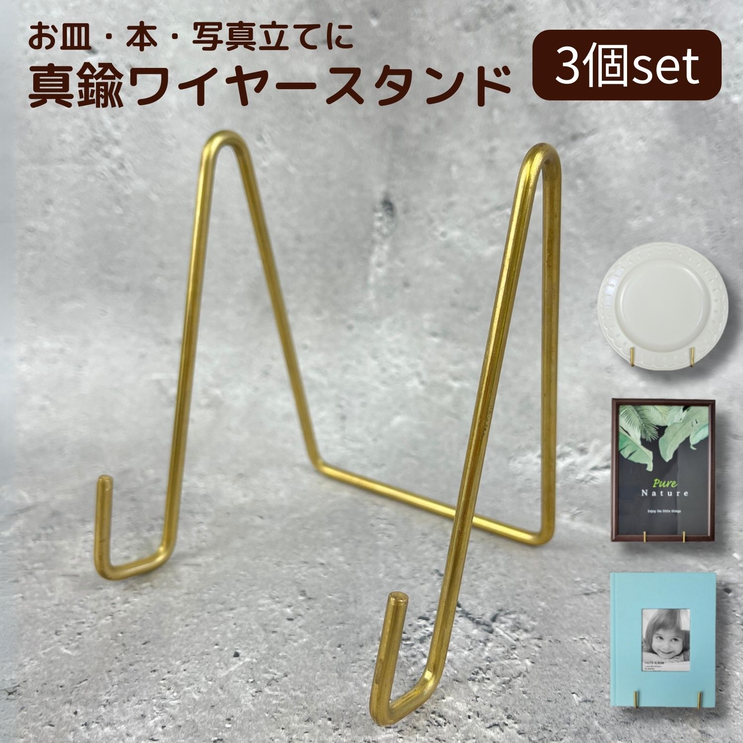楽天市場】真鍮 ワイヤースタンド 大 3個セット 皿立て スタンド 皿