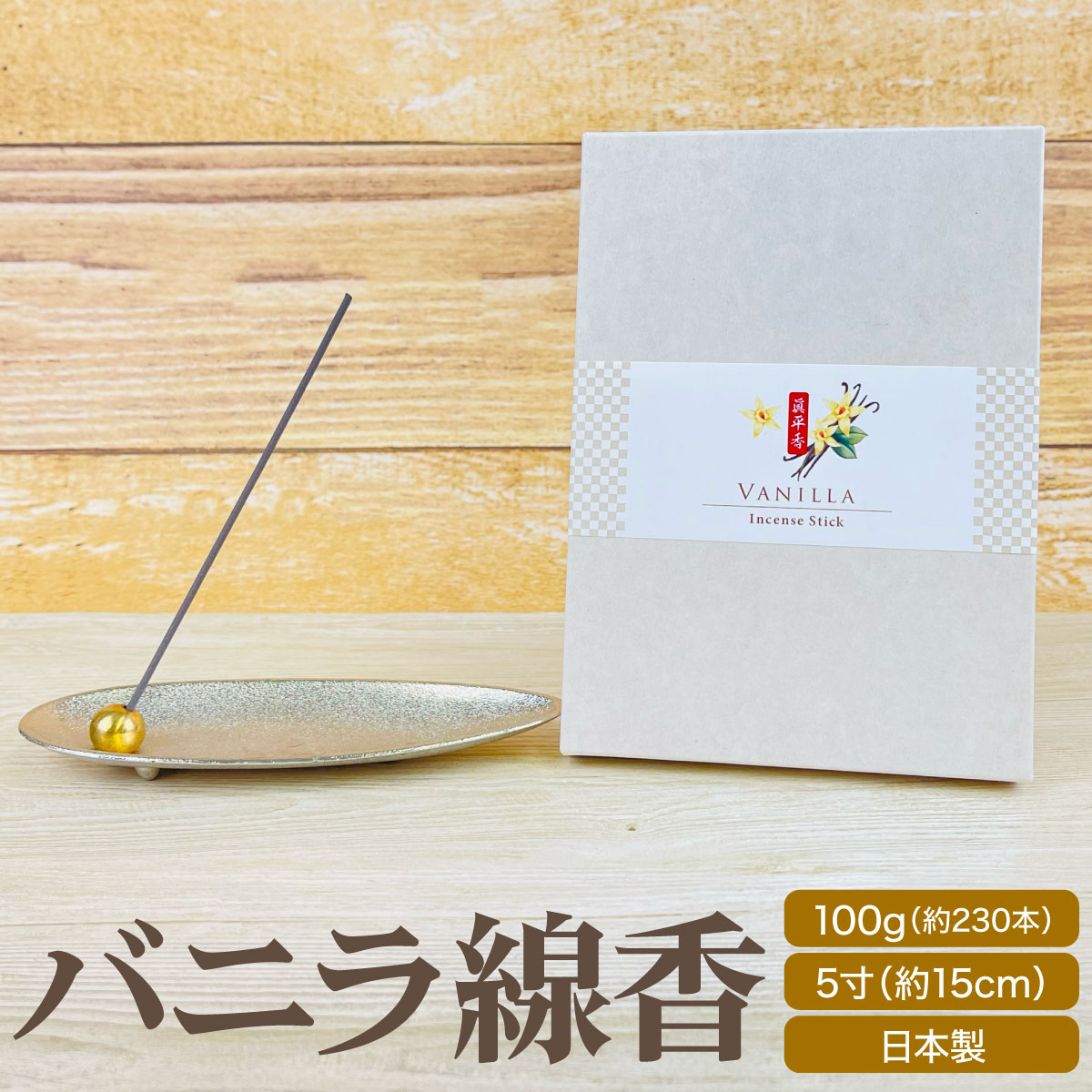 楽天市場】線香 バニラ 100g 5寸 アロマ お香 フレグランスインセンス