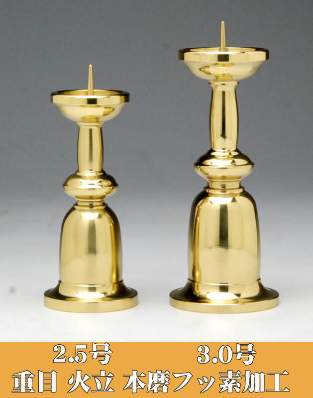 楽天市場】火立て 真鍮製 重目火立 (ロウソク立て) 2.5号 本磨 フッ素