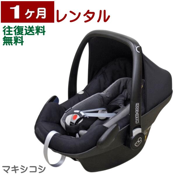 楽天市場】1ヶ月レンタル MAXI-COSI PebblePlus/ マキシコシ ペブル
