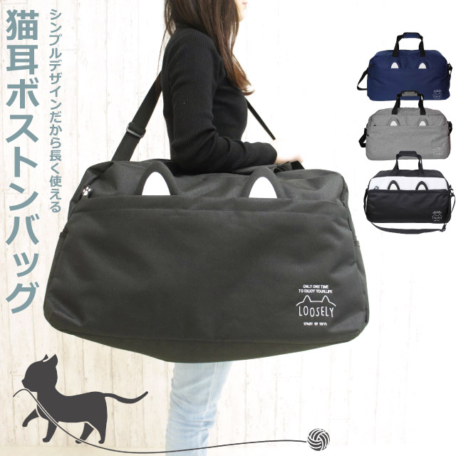 楽天市場】ボストンバッグ 修学旅行 小学生 女子 LOOSELY ネコ耳 2way