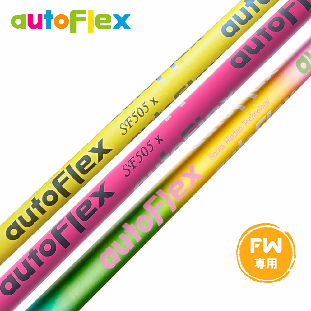 オートフレックス ゴルフシャフト」の人気商品一覧 | 安い商品を通販
