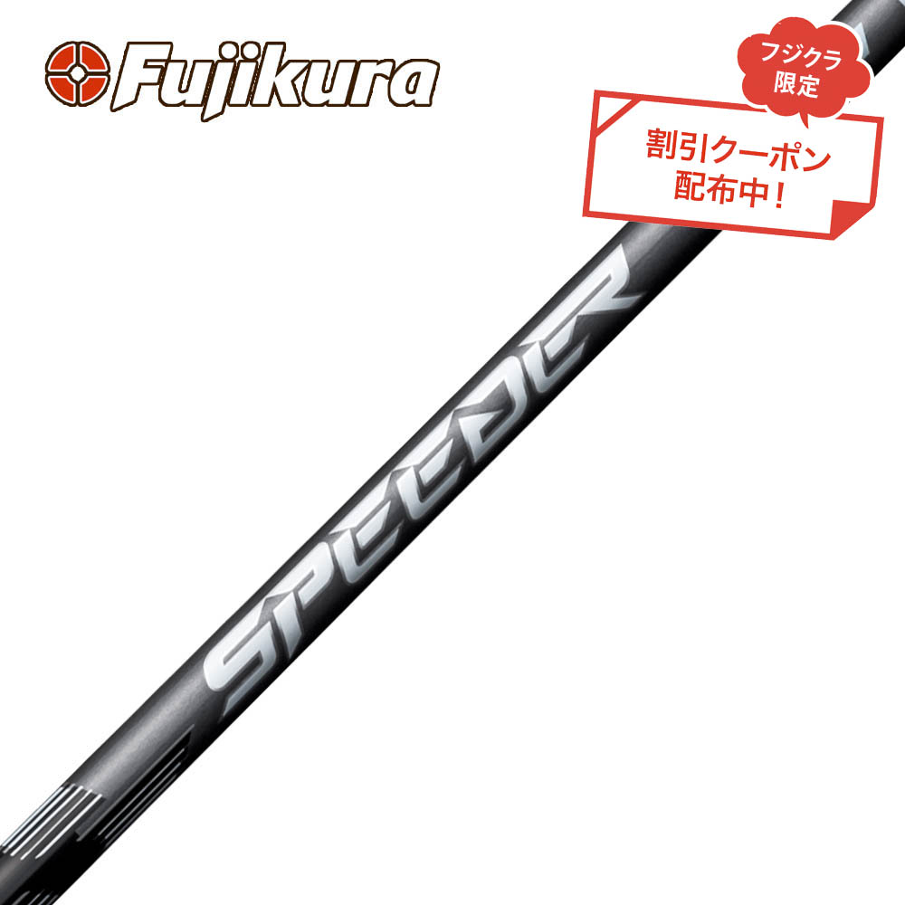 楽天市場】クーポン対象商品 フジクラ SPEEDER NX FW スピーダー NX