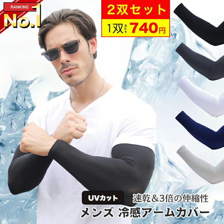 楽天市場】アームカバー 2双セット(4枚組) メンズ 冷感 UV アーム