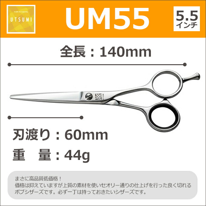 楽天市場】トリミングシザー UTSUMI UM55（カット ショート 5.5インチ