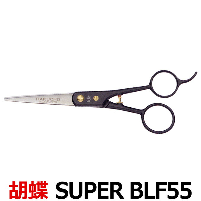 楽天市場】トリミングシザー 白鳥 SUPER BLF55（ショート 5.5インチ