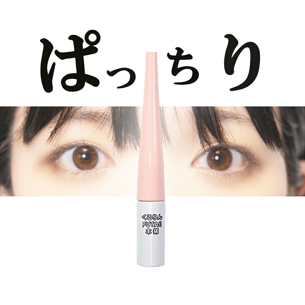 楽天市場】値下げしました！皮膜式二重コスメ くるりんFUTAE本舗