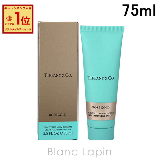 楽天市場】ティファニー TIFFANY ローズゴールドハンドクリーム 75ml