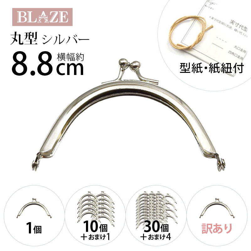 楽天市場】がま口 口金 8.8cm 丸型 シルバー 差し込みタイプ 型紙付き