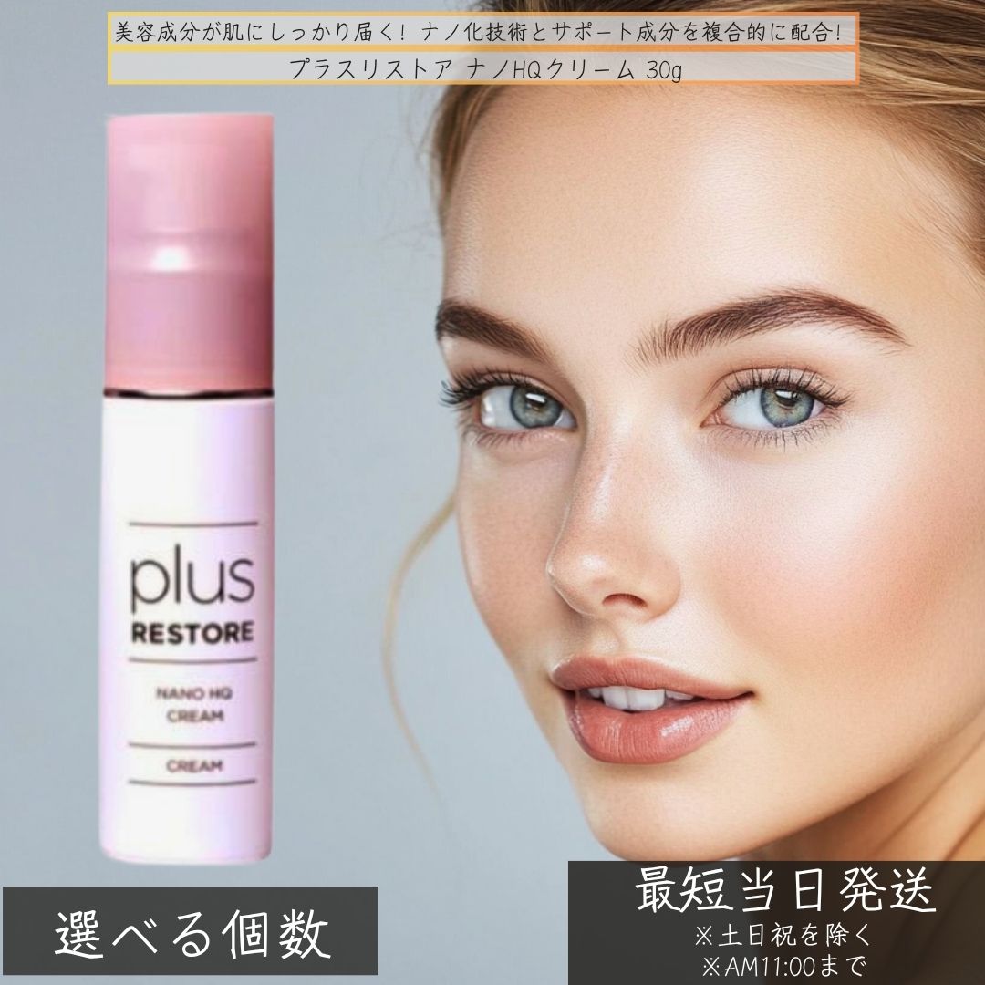 RESTORE HQクリーム 30g」の人気商品一覧 | 安い商品を通販サイトから
