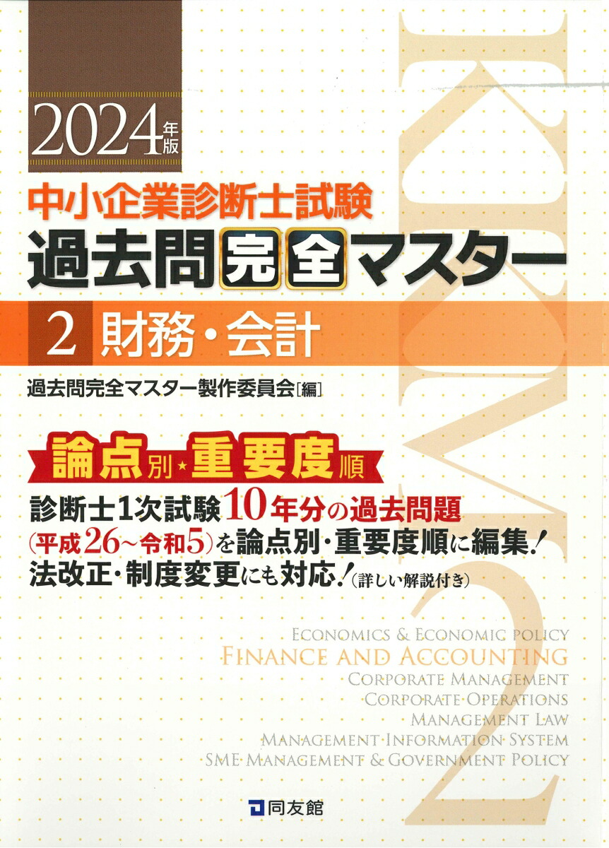 楽天市場】中小企業診断士 過去問完全マスターの通販