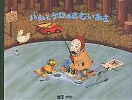 楽天市場】バムとケロのさむいあさ／島田ゆか【1000円以上送料無料