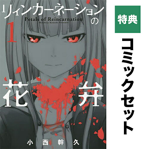 楽天市場】リィンカーネーションの花弁 1-22巻 セット【1000円以上送料