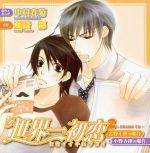 楽天市場】世界一初恋 ドラマcd 千秋の通販