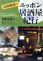 楽天市場】太田和彦のニッポン居酒屋紀行DVD BOXの通販