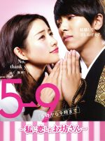楽天市場】5→9（5時から9時まで） ～私に恋したお坊さん～ dvd boxの通販