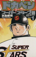 楽天市場】ドカベン スーパースターズ編 全巻の通販