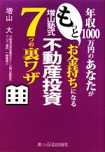 楽天市場】底辺から年収1,000万超の不動産投資術の通販