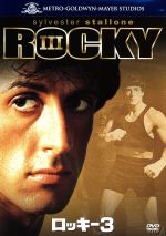 未開封 貴重！ロッキーⅢ（シルベスター・スタローン）クラバーラング