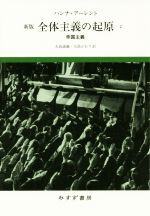楽天市場】全体主義の起源 アレントの通販