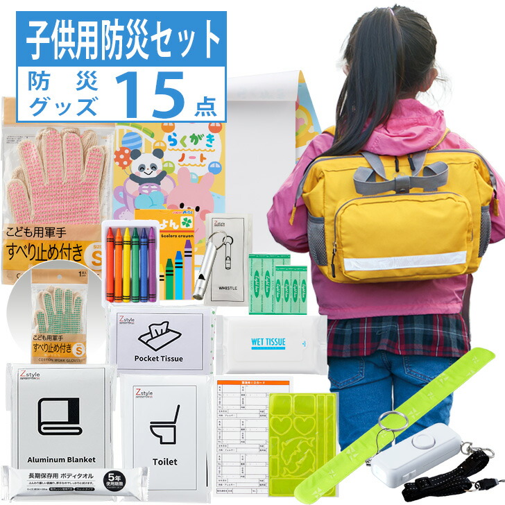 楽天市場】送料無料 防災セット 子供用 防災グッズ15点セット【防災